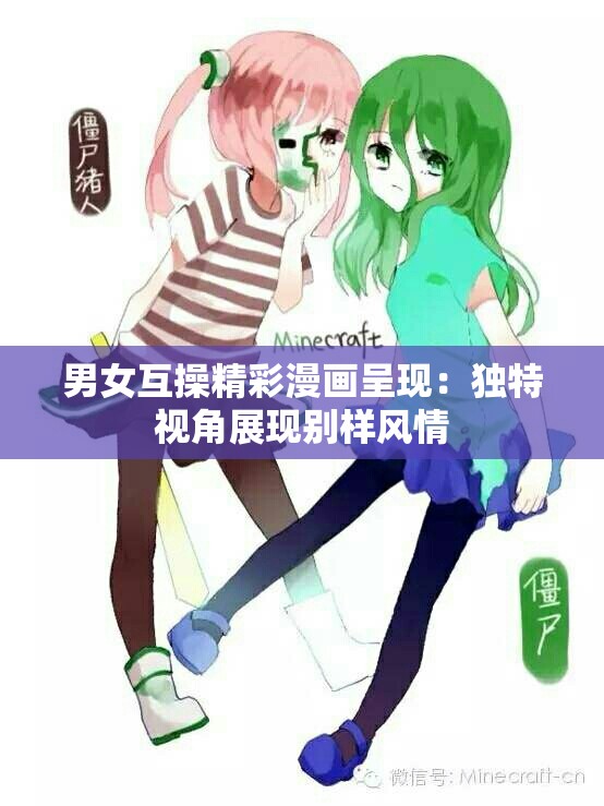 男女互操精彩漫画呈现：独特视角展现别样风情