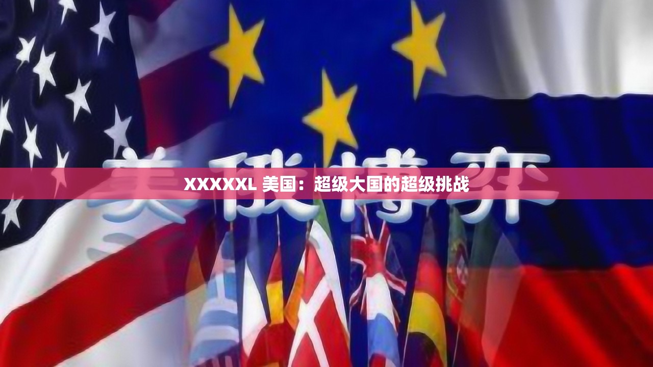 XXXXXL 美国：超级大国的超级挑战