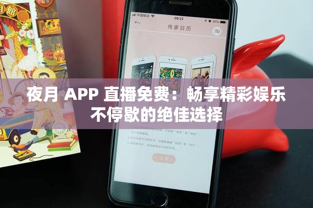 夜月 APP 直播免费：畅享精彩娱乐不停歇的绝佳选择