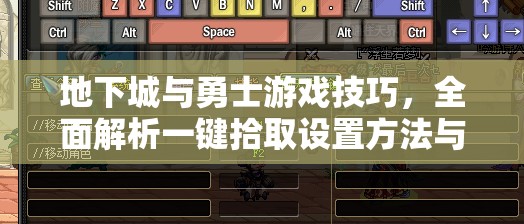 地下城与勇士游戏技巧，全面解析一键拾取设置方法与攻略