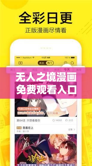 无人之境漫画免费观看入口：畅享精彩漫画无需付费