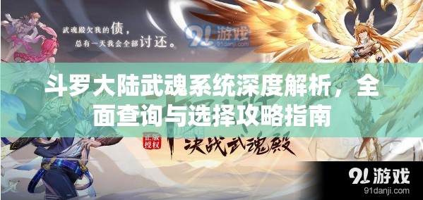 斗罗大陆武魂系统深度解析，全面查询与选择攻略指南