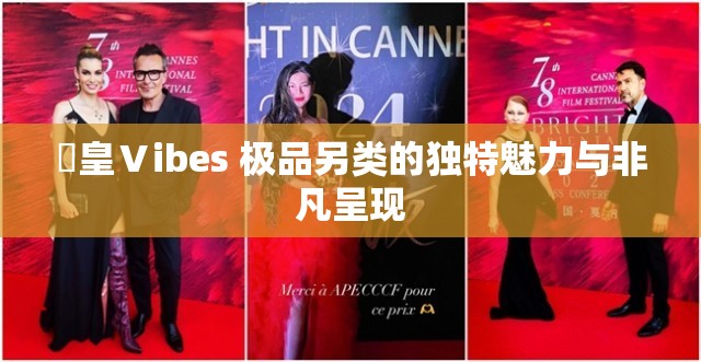 嘼皇Ⅴibes 极品另类的独特魅力与非凡呈现