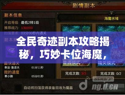 全民奇迹副本攻略揭秘，巧妙卡位海魔，助你轻松击败强大BOSS