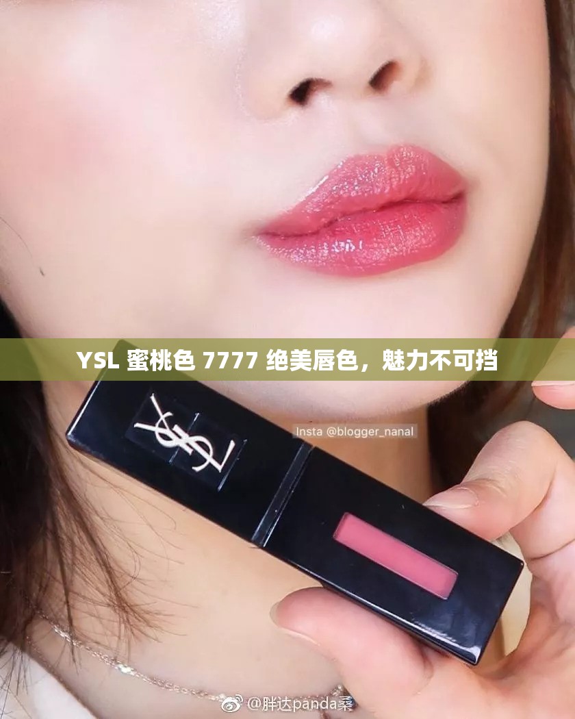 YSL 蜜桃色 7777 绝美唇色，魅力不可挡