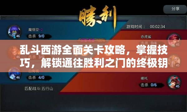 乱斗西游全面关卡攻略，掌握技巧，解锁通往胜利之门的终极钥匙