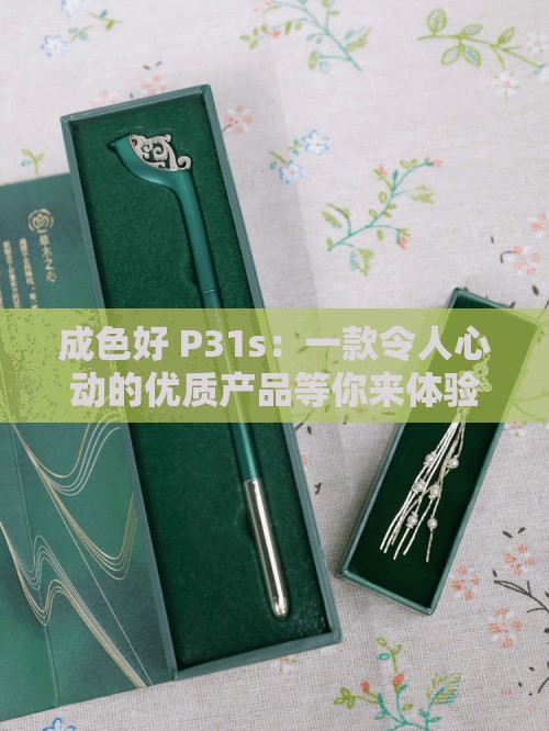 成色好 P31s：一款令人心动的优质产品等你来体验