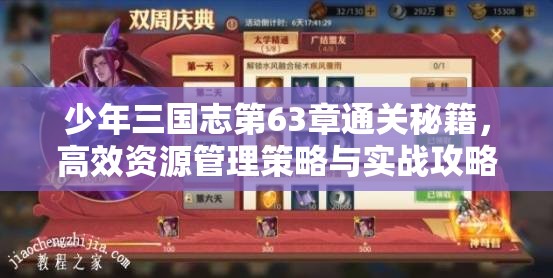 少年三国志第63章通关秘籍，高效资源管理策略与实战攻略