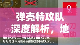 弹壳特攻队深度解析，地雷升级至超武的全面策略与技巧指南