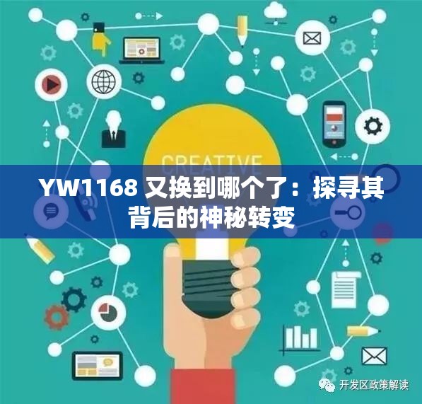 YW1168 又换到哪个了：探寻其背后的神秘转变