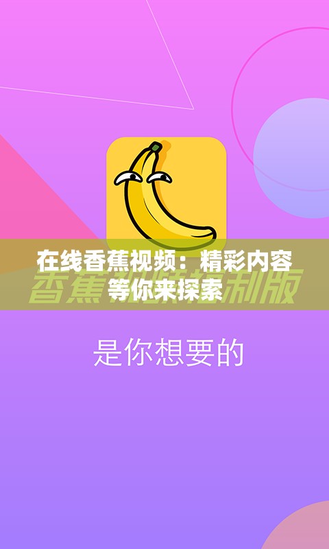 在线香蕉视频：精彩内容等你来探索