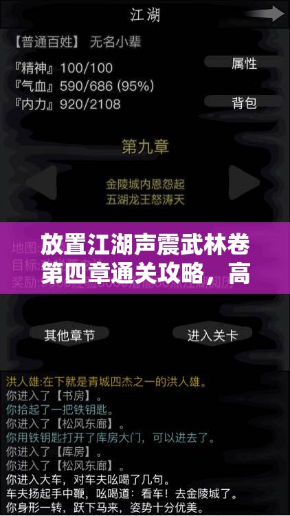 放置江湖声震武林卷第四章通关攻略，高效资源管理、必备技巧及避免资源浪费策略