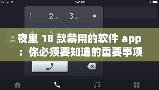 夜里 18 款禁用的软件 app：你必须要知道的重要事项