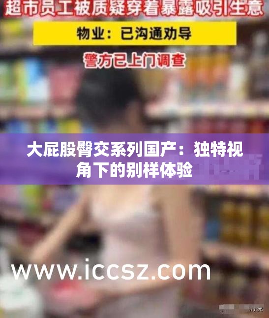 大屁股臀交系列国产：独特视角下的别样体验