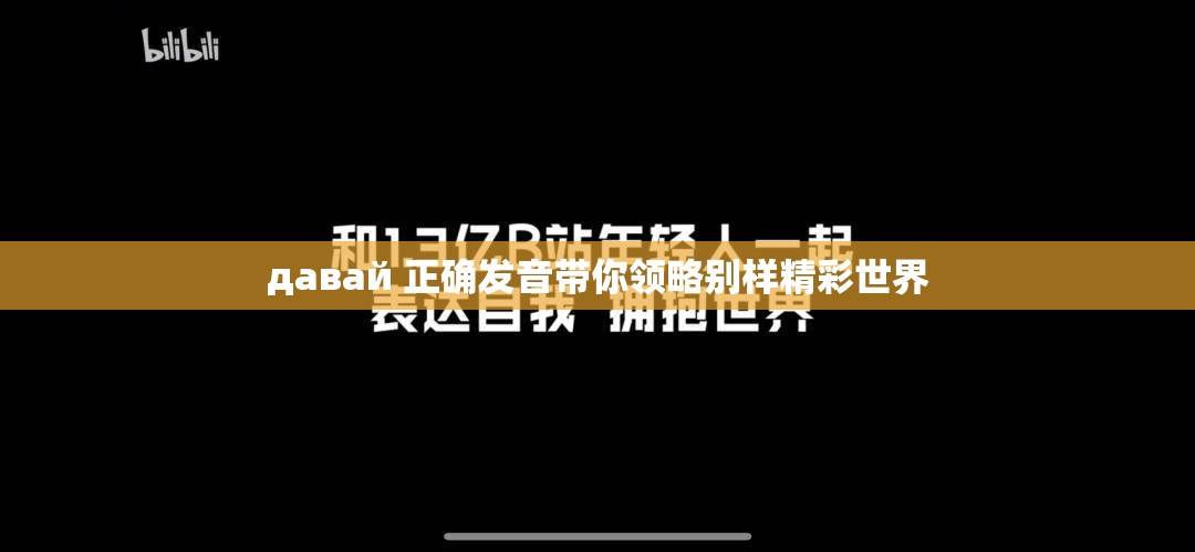 давай 正确发音带你领略别样精彩世界