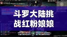 斗罗大陆挑战红粉娘娘困难模式，资源管理视角下的高效攻略解析