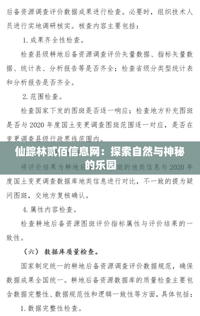 仙踪林贰佰信息网：探索自然与神秘的乐园