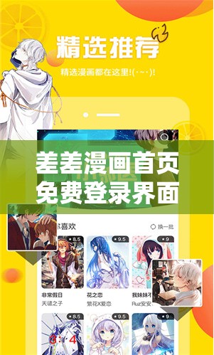 差差漫画首页免费登录界面下载：让你轻松畅享漫画世界