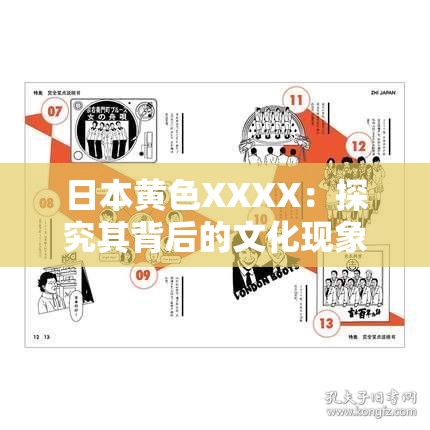 日本黄色XXXX：探究其背后的文化现象与社会影响