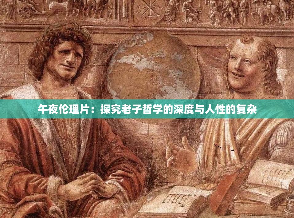 午夜伦理片：探究老子哲学的深度与人性的复杂