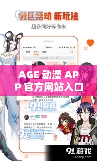 AGE 动漫 APP 官方网站入口：带你畅享精彩动漫世界