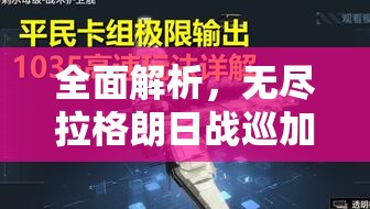 全面解析，无尽拉格朗日战巡加装策略与实战应用全攻略