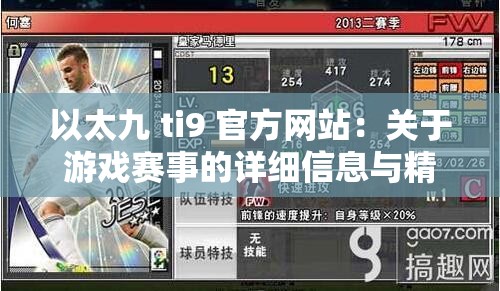 以太九 ti9 官方网站：关于游戏赛事的详细信息与精彩内容呈现