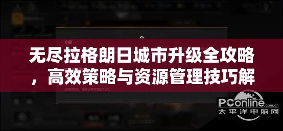 无尽拉格朗日城市升级全攻略，高效策略与资源管理技巧解析