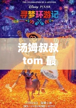 汤姆叔叔 tom 最新地城网：冒险者的神秘乐园