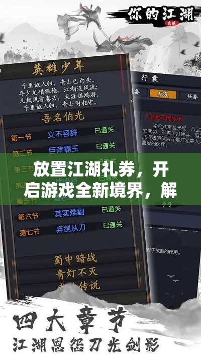 放置江湖礼券，开启游戏全新境界，解锁独特体验与惊喜的必备钥匙