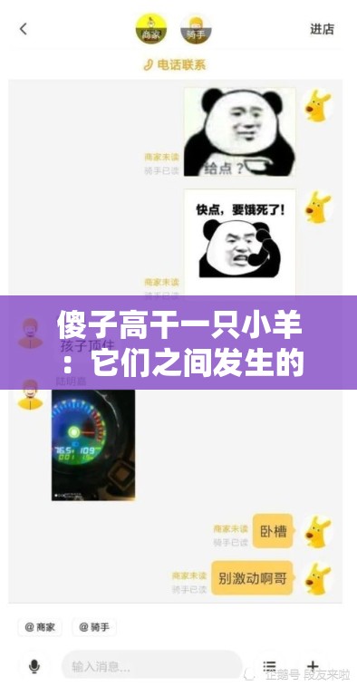 傻子高干一只小羊：它们之间发生的有趣故事