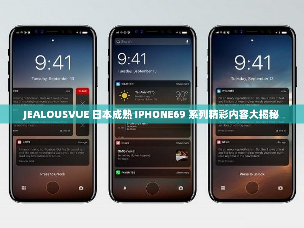 JEALOUSVUE 日本成熟 IPHONE69 系列精彩内容大揭秘