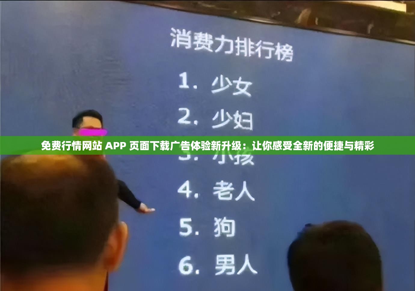 免费行情网站 APP 页面下载广告体验新升级：让你感受全新的便捷与精彩