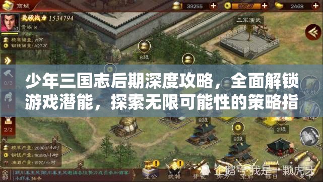 少年三国志后期深度攻略，全面解锁游戏潜能，探索无限可能性的策略指南