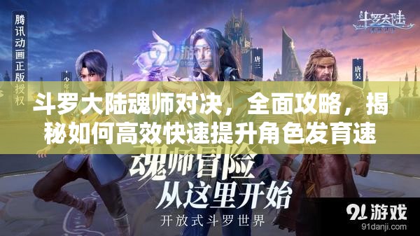 斗罗大陆魂师对决，全面攻略，揭秘如何高效快速提升角色发育速度