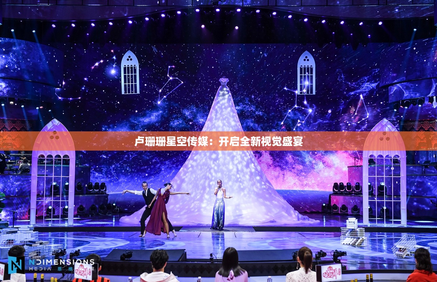 卢珊珊星空传媒：开启全新视觉盛宴