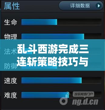 乱斗西游完成三连斩策略技巧与价值最大化全面解析