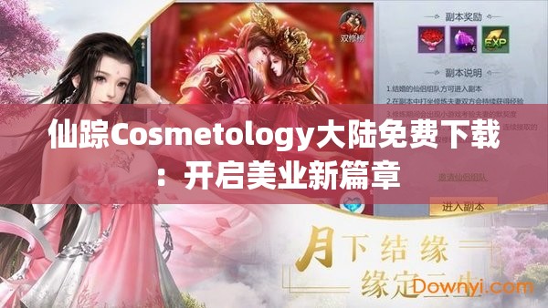 仙踪Cosmetology大陆免费下载：开启美业新篇章