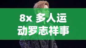 8x 多人运动罗志祥事件的深度剖析与反思