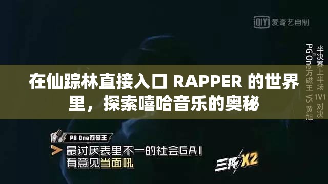 在仙踪林直接入口 RAPPER 的世界里，探索嘻哈音乐的奥秘