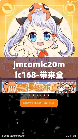 jmcomic20mic168-带来全新精彩的漫画体验