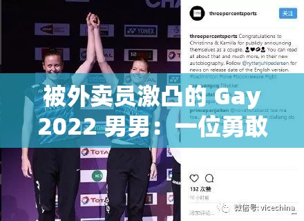 被外卖员激凸的 Gay2022 男男：一位勇敢出柜的同志的故事