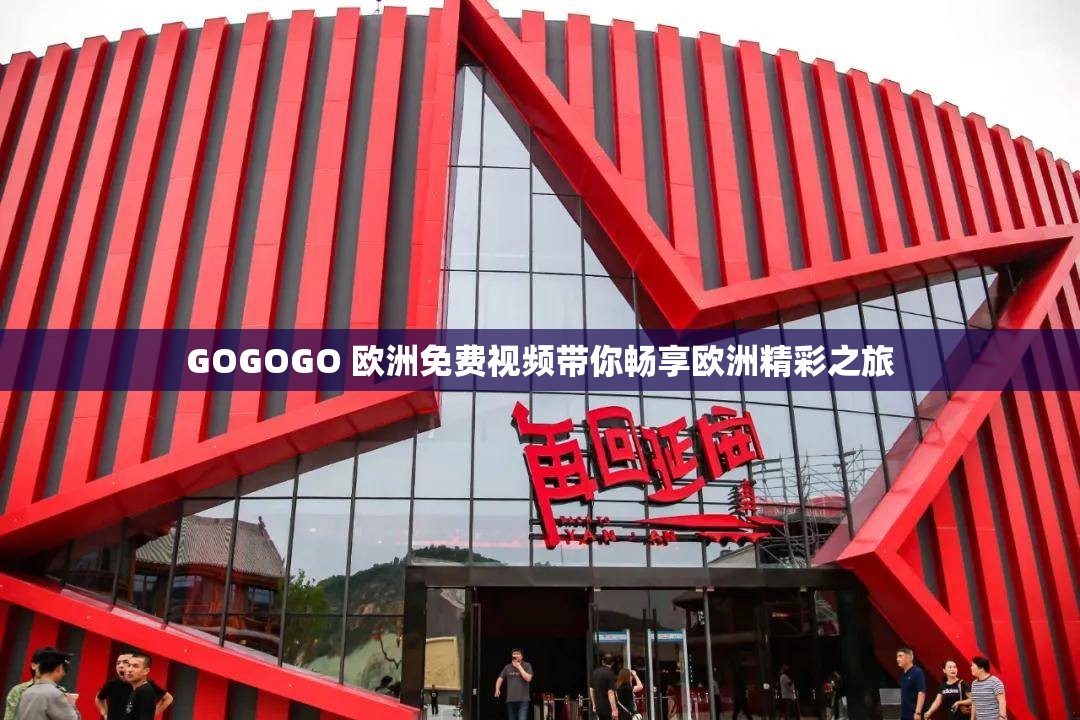 GOGOGO 欧洲免费视频带你畅享欧洲精彩之旅