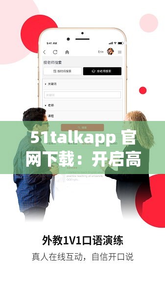 51talkapp 官网下载：开启高效英语学习之旅