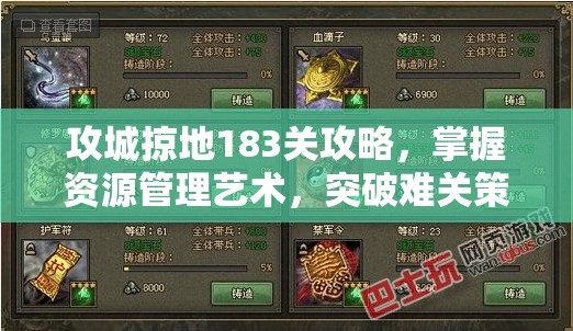 攻城掠地183关攻略，掌握资源管理艺术，突破难关策略解析