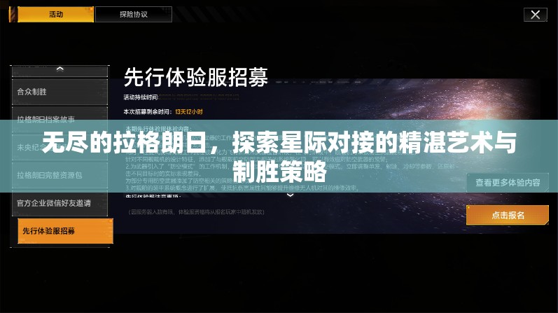 无尽的拉格朗日，探索星际对接的精湛艺术与制胜策略