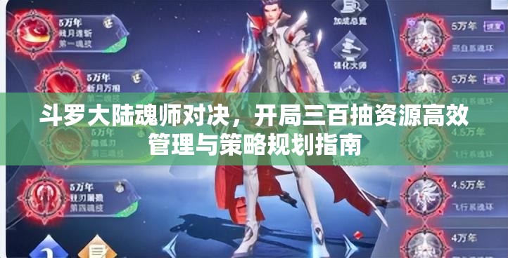 斗罗大陆魂师对决，开局三百抽资源高效管理与策略规划指南