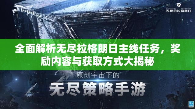 全面解析无尽拉格朗日主线任务，奖励内容与获取方式大揭秘