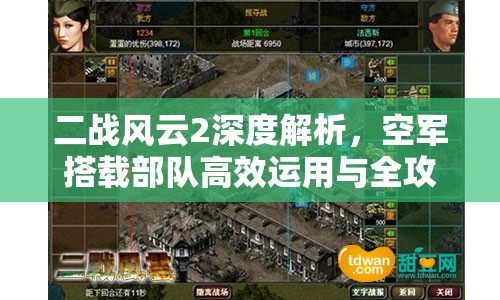 二战风云2深度解析，空军搭载部队高效运用与全攻略指南