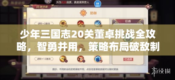 少年三国志20关董卓挑战全攻略，智勇并用，策略布局破敌制胜之道